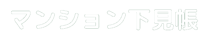 マンション下見帳